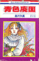 青色廃園　森川久美傑作集　花とゆめコミックス