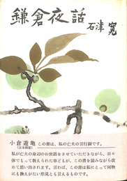 鎌倉夜話