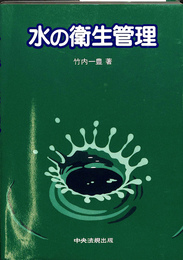水の衛生管理