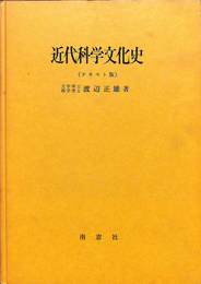 近代科学文化史　テキスト版