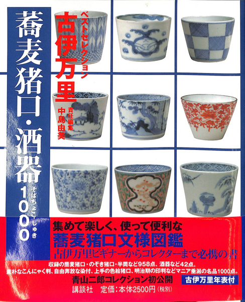 古伊万里 蕎麦猪口・酒器1000 (講談社ベストセレクション) 古伊万里 蕎麦猪口 酒器 1000 講談社ベストセレクション(第