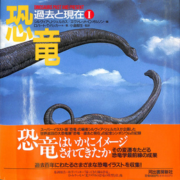 恐竜　過去と現在１　展覧会とシンポジウム　ロサンゼルス群立自然史博物館