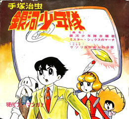 銀河少年隊　現代フォノマンガ２　ソノシート２枚付き