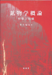 鉱物学概論　形態と組織