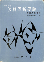 X線回折要論