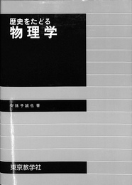 歴史をたどる物理学