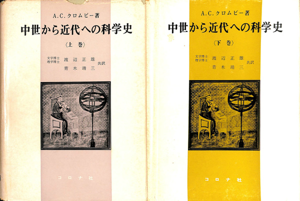 高級品市場 中世から近代への科学史 上下2冊揃(渡辺正雄 青木靖三 訳 科学