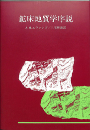 鉱床地質学序説