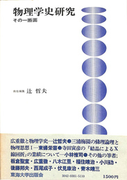 物理学史研究　その一断面