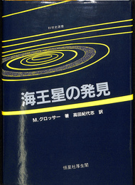 海王星の発見　科学史選書