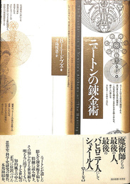 ニュートンの錬金術