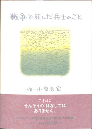 戦争で死んだ兵士のこと