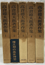高倉徳太郎著作集　全５巻揃
