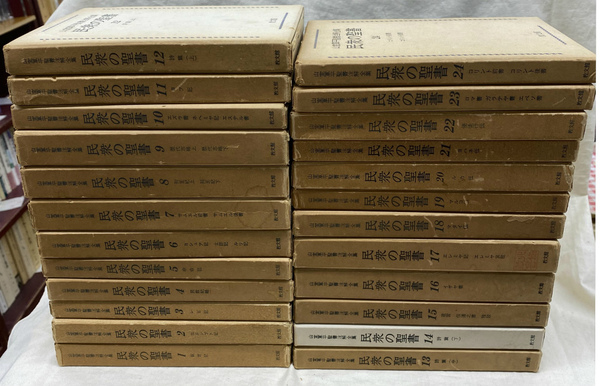 山室軍平聖書注解全集 民衆の聖書 1～24 教文館 2191 - メルカリ