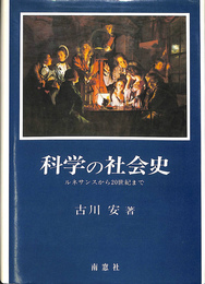 科学の社会史　ルネサンスから２０世紀まで