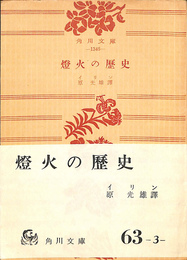 燈火の歴史　角川文庫