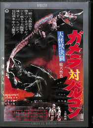 ガメラ対バルゴン　大怪獣決闘　デジタル・リマスター版　ＤＶＤ