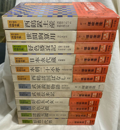 現代語訳　西鶴全集　全１２巻揃
