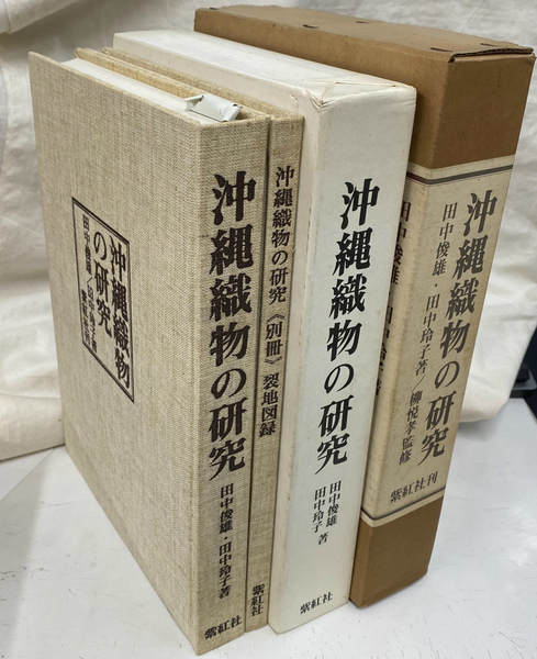 沖縄織物の研究 沖縄織物の研究 全2冊揃(田中俊雄 田中玲子 著 柳宗悦 序文 柳悦孝