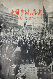 大須事件の真実　写真が語る歴史への証言￥