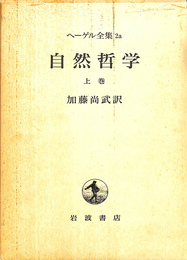 自然科学　上巻　ヘーゲル全集 ２ａ