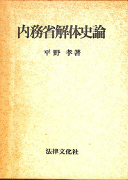 内務省解体史論
