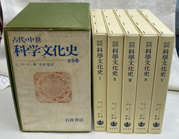 古代　中世　科学文化史　全５巻揃