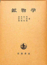 鉱物学