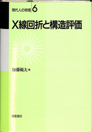 Ｘ線回折と構造評価　現代人の物理６