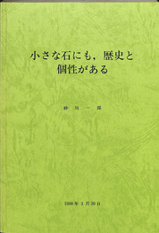 小さな石にも，歴史と個性がある