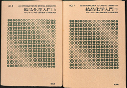 結晶化学入門　上・下