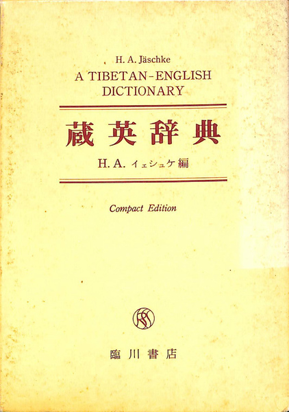 蔵英辞典(H.A.イェシュケ 編) / 古本、中古本、古書籍の通販は