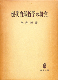 現代自然哲学の研究