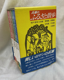 兵庫のふるさと散歩　兵庫のふるさと散歩シリーズ　全６冊