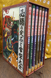 必勝の定石と常型大全　全６巻揃