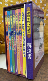 布石別戦い方講座　全６巻と別巻２冊の全７冊揃