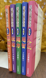 実戦力強化大全　全５冊揃