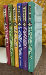 石倉囲碁講座　全６冊揃