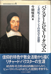 バクスターとピューリタニズム　１７世紀イングランドの社会と思想