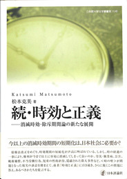 続・時効と正義　消滅時効・除斥期間論の新たな展開