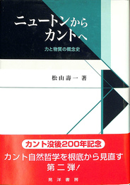 ニュートンからカントへ　力と物質の概念史