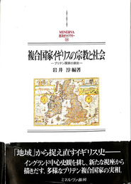 複合国家イギリスの宗教と社会　ブリテン国家の創出
