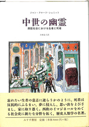 中世の幽霊　西欧社会における生者と死者