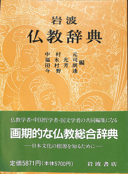岩波 仏教辞典 岩波仏教辞典 第三版を刊行 近現代の項目手厚く