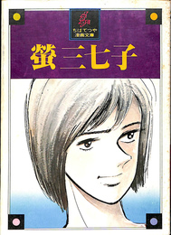 螢三七子　ちばてつや漫画文庫