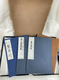 衆道文献集　（男色実語教　上・下/風流笑今川　本編,覚書・翻刻）　全４冊揃