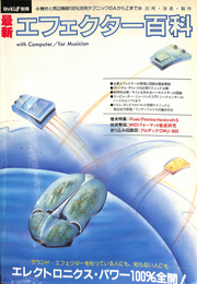 ロッキンｆ別冊　最新エフェクター百科