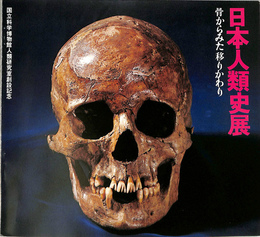 日本人類史展　骨からみた移り変わり　国立科学博物館人類研究室創設記念