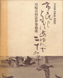 市民ともに歩んで二十年　１９６８　１９８８　　川崎合同法律事務所　開設２０周年記念写真集