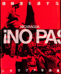 ニカラグア写真集　ＮＯ　ＰＡＳＡＲＡＮ　侵略者と通すな